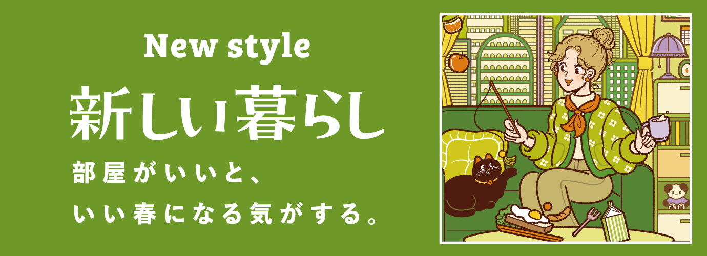 新生活