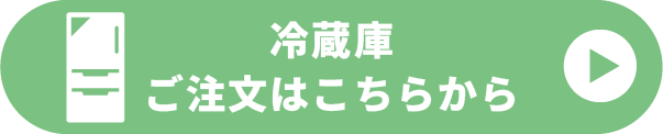 冷蔵庫のご注文はこちらから