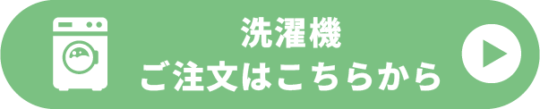 洗濯機のご注文はこちらから