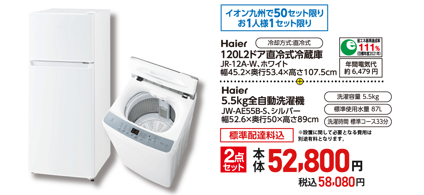 Haier 冷蔵庫ホワイト120L&洗濯機5.5kg