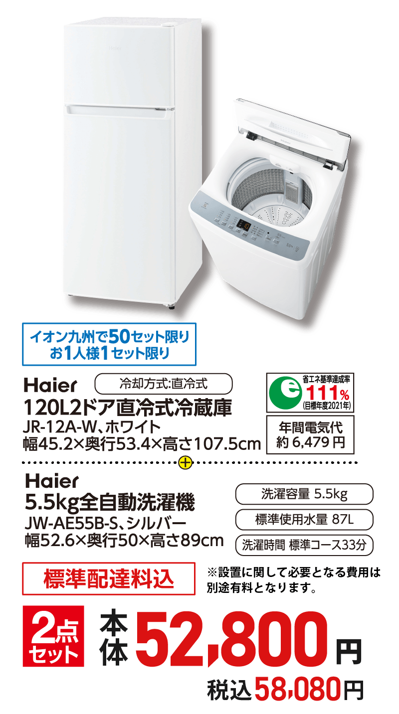 Haier 冷蔵庫ホワイト120L&洗濯機5.5kg