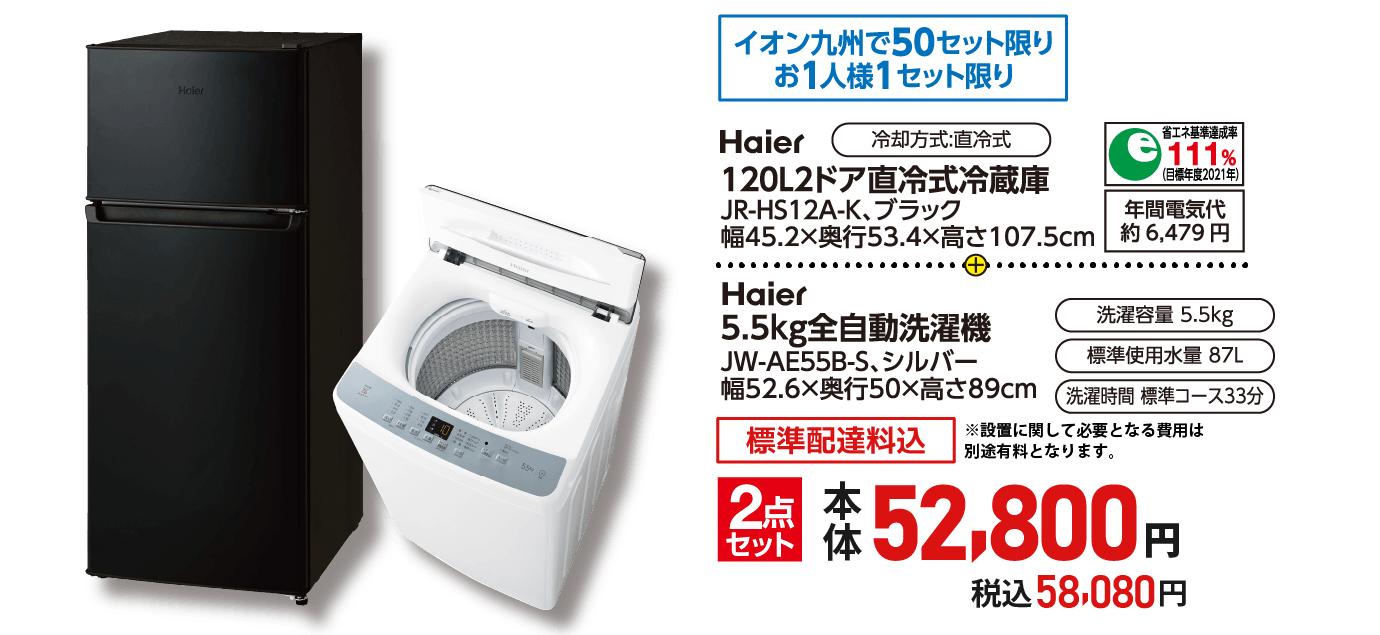 Haier 冷蔵庫ブラック120L&洗濯機5.5kg