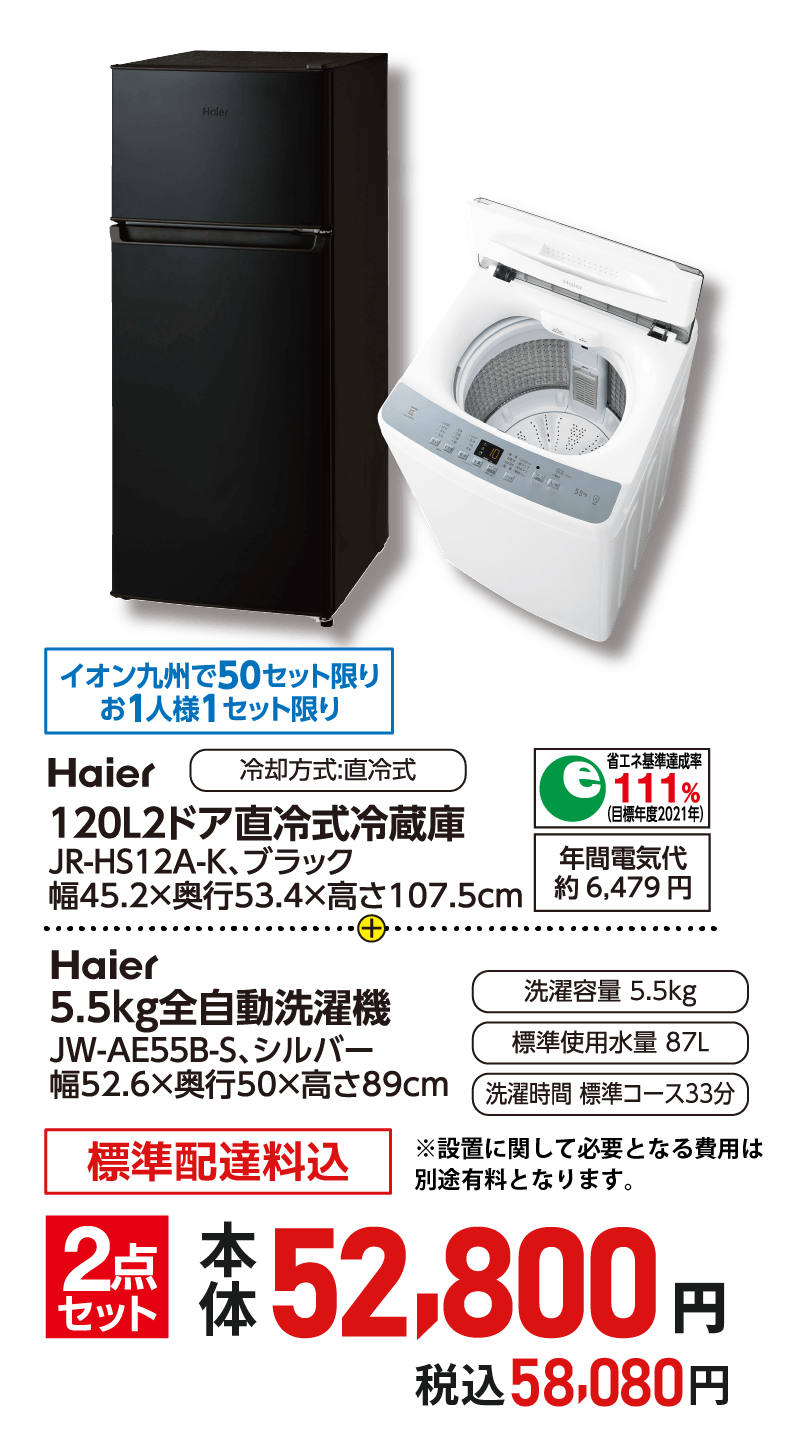 Haier 冷蔵庫ブラック120L&洗濯機5.5kg