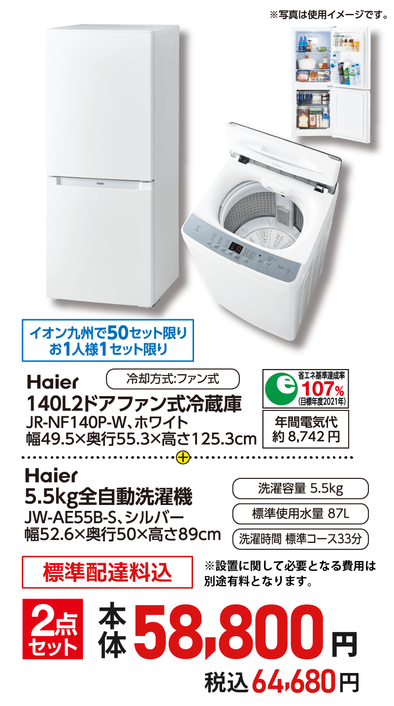 Haier 冷蔵庫140L&洗濯機5.5kg