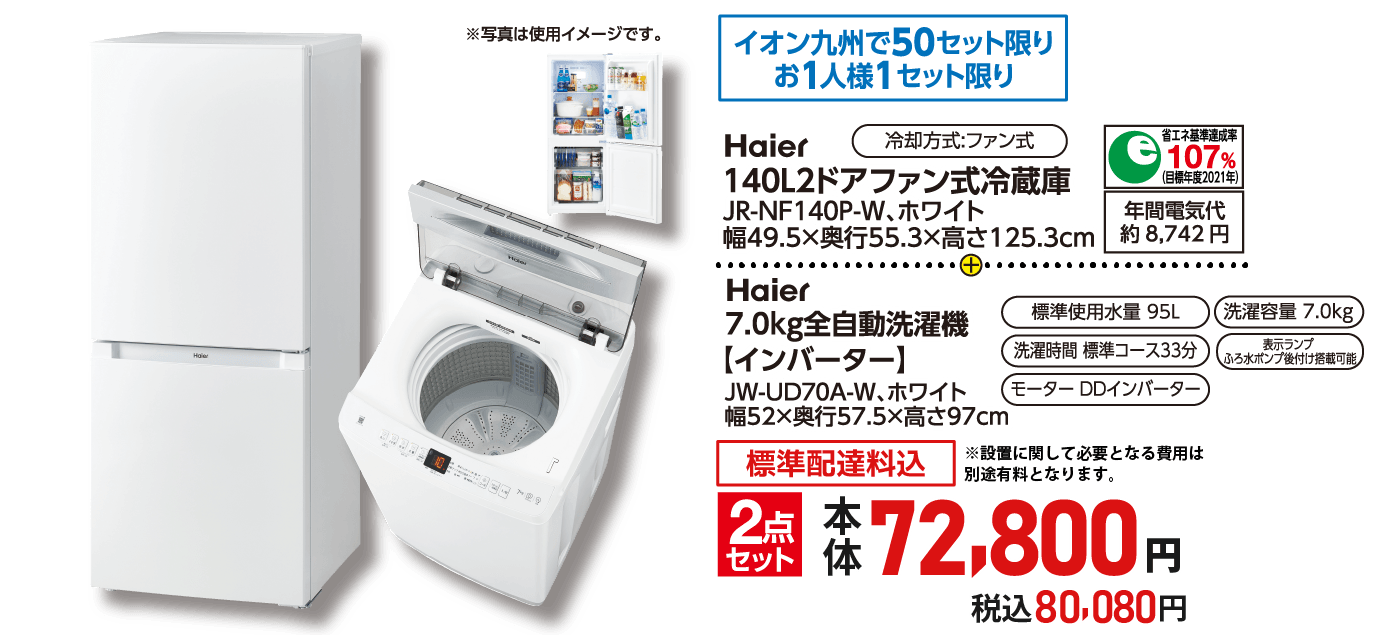 Haier 冷蔵庫140L&洗濯機7.0kg