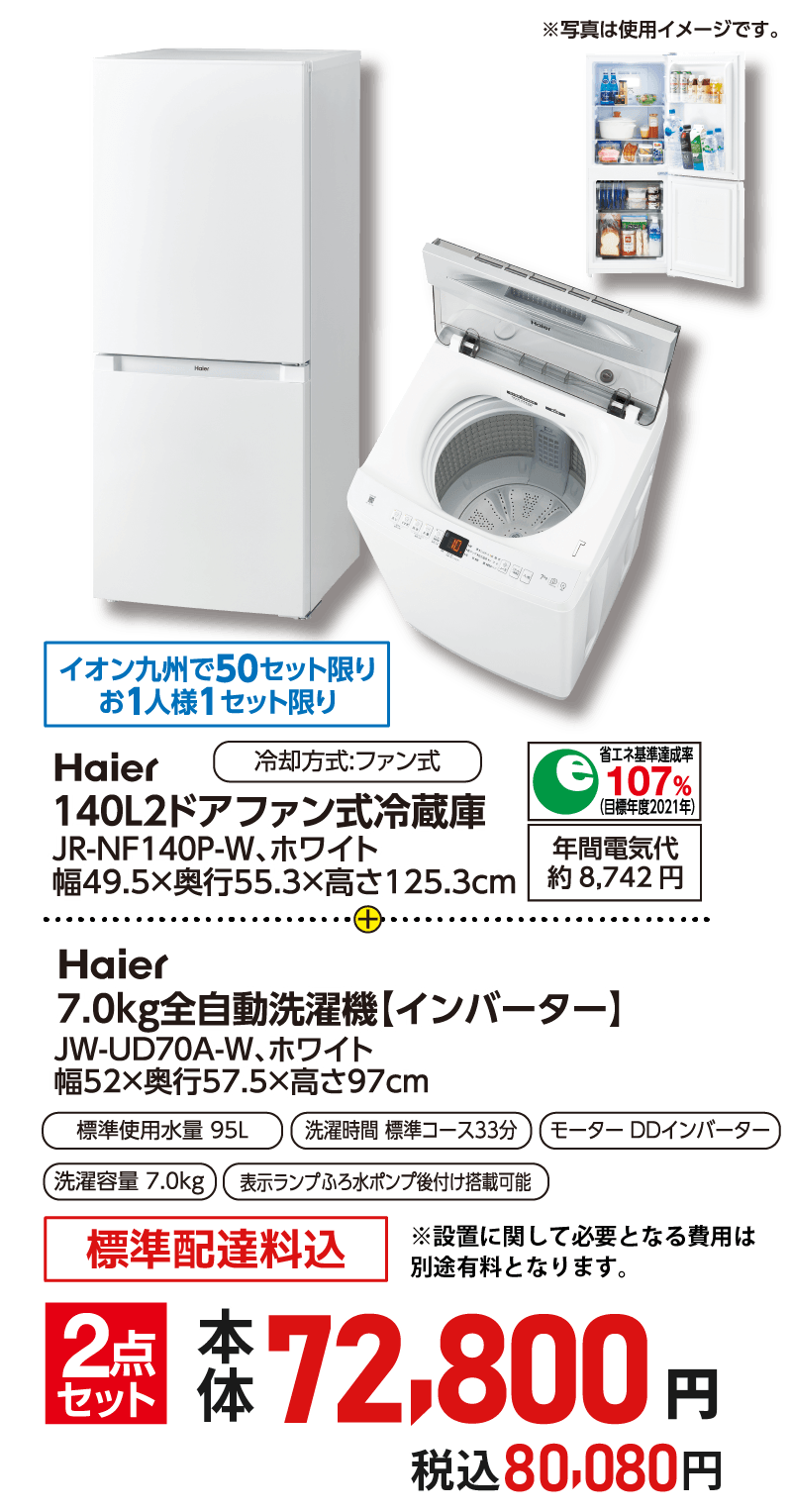 Haier 冷蔵庫140L&洗濯機7.0kg