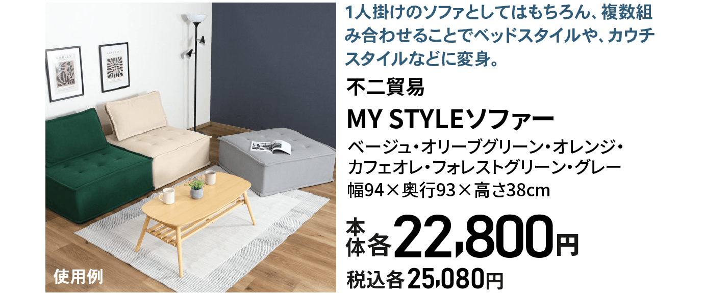 MYSTYLEソファー