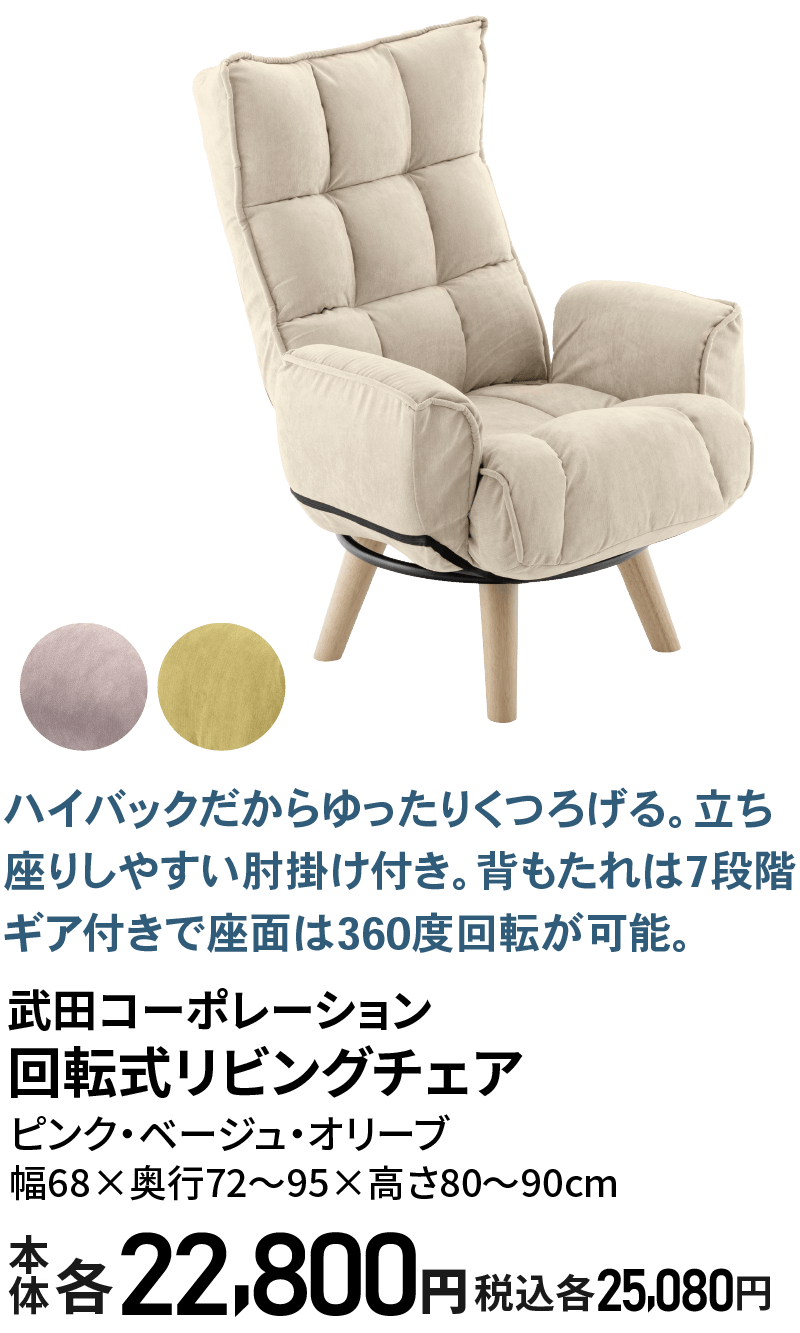 回転式リビングチェア