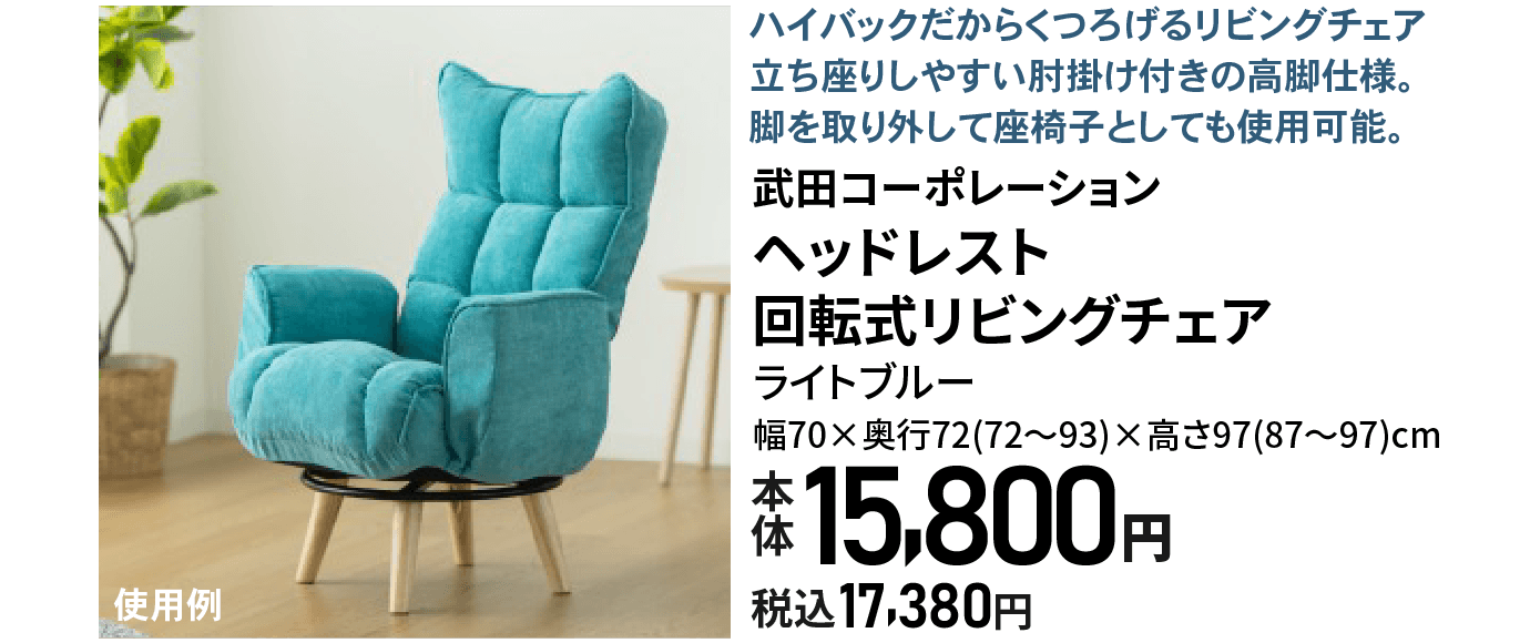 ヘッドレスト回転式リビングチェア