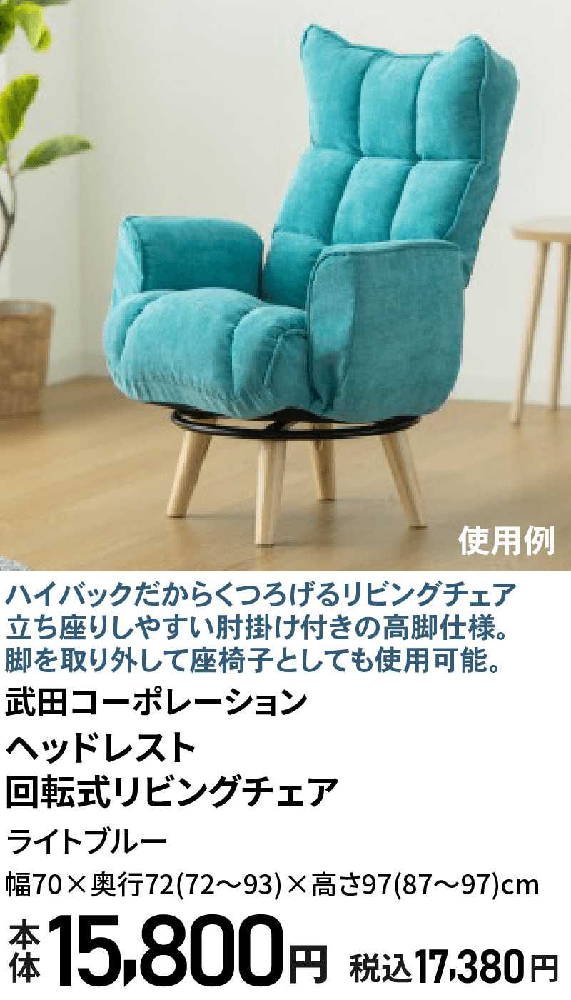ヘッドレスト回転式リビングチェア