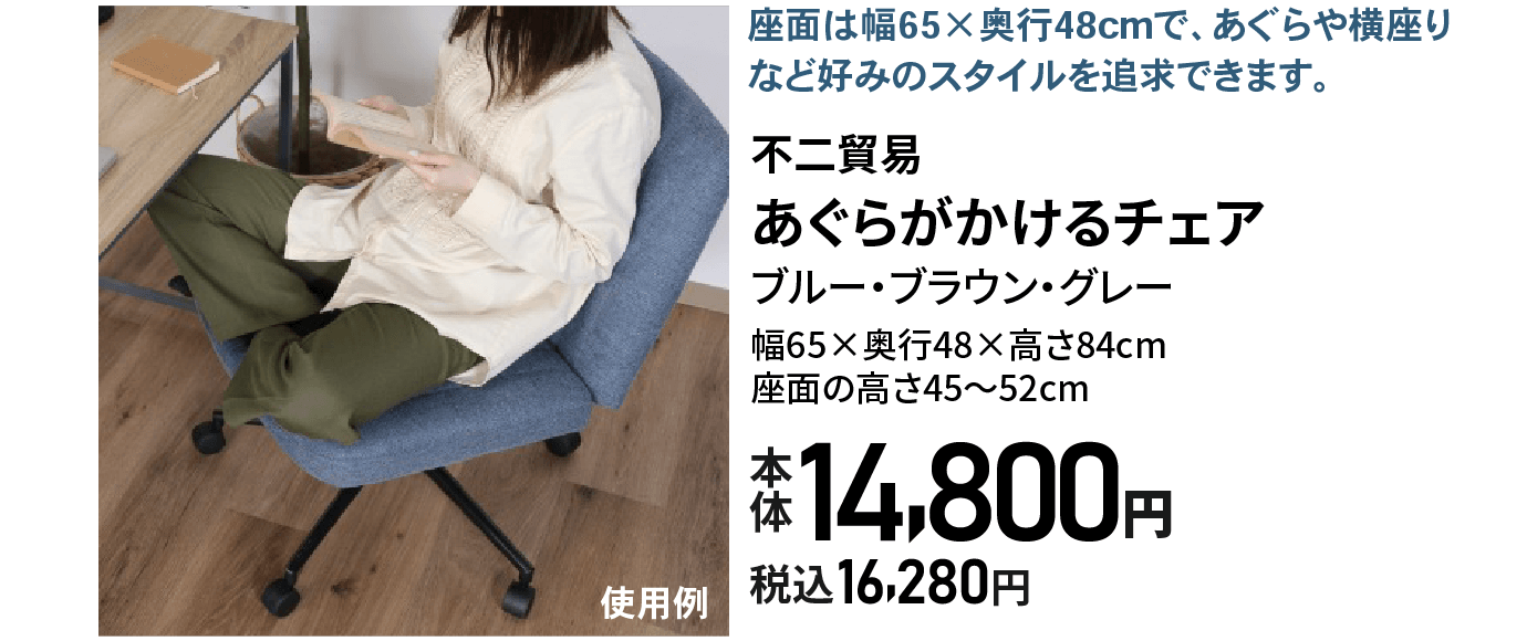 あぐらがかけるチェア