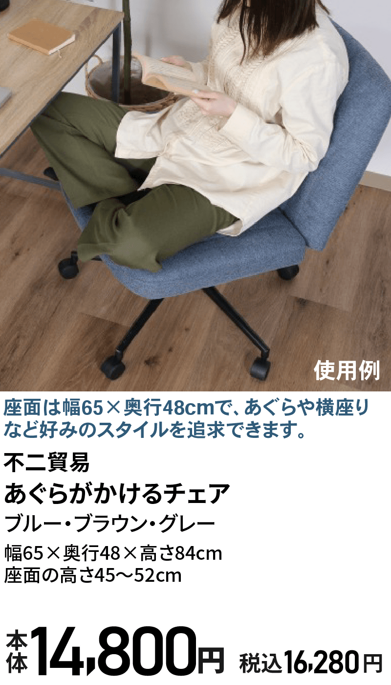 あぐらがかけるチェア