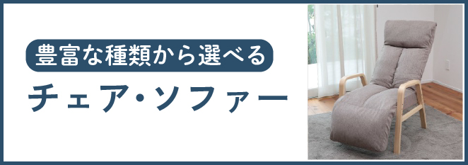 チェア・ソファー