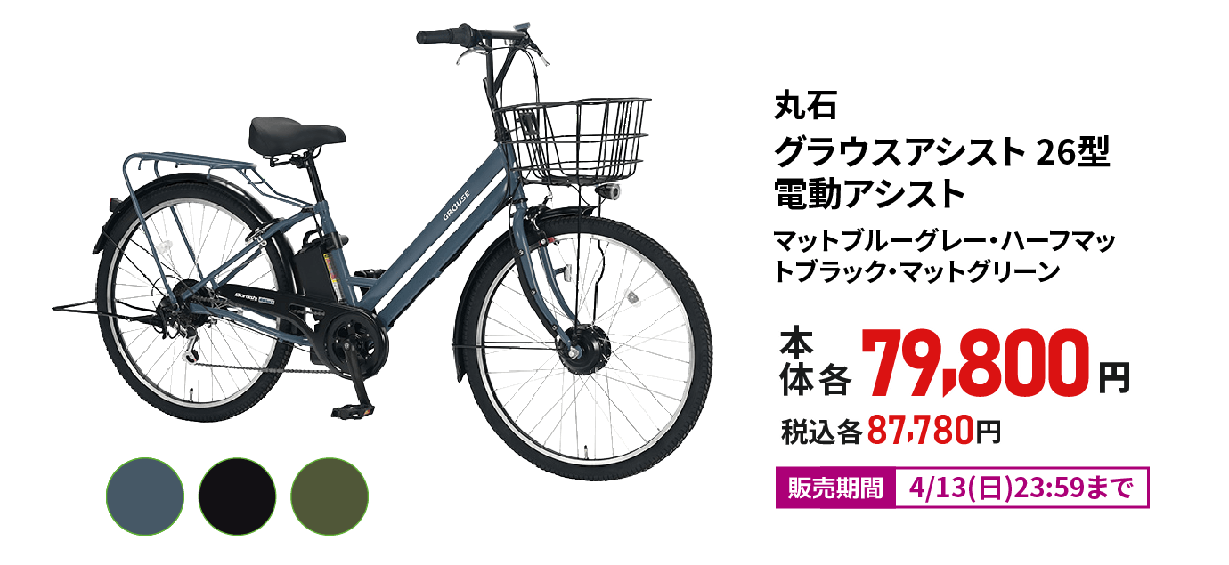 丸石 グラウスアシスト 26型
