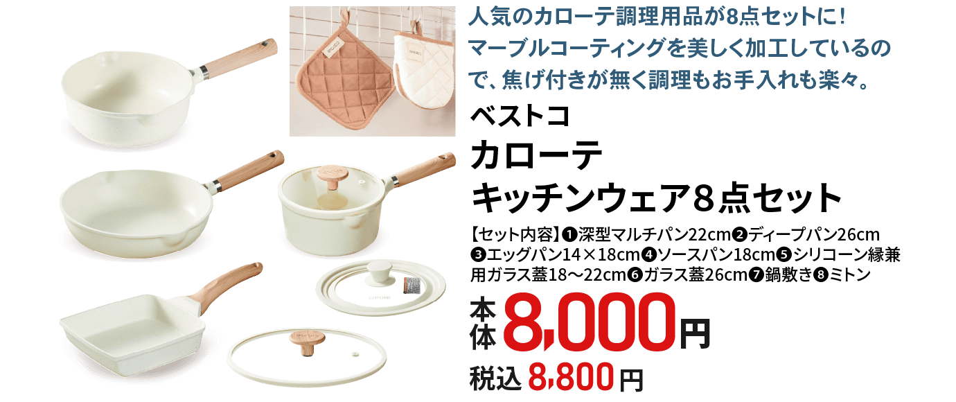 カローテキッチンウェアセット
