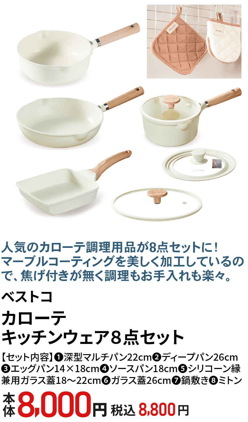 カローテキッチンウェアセット