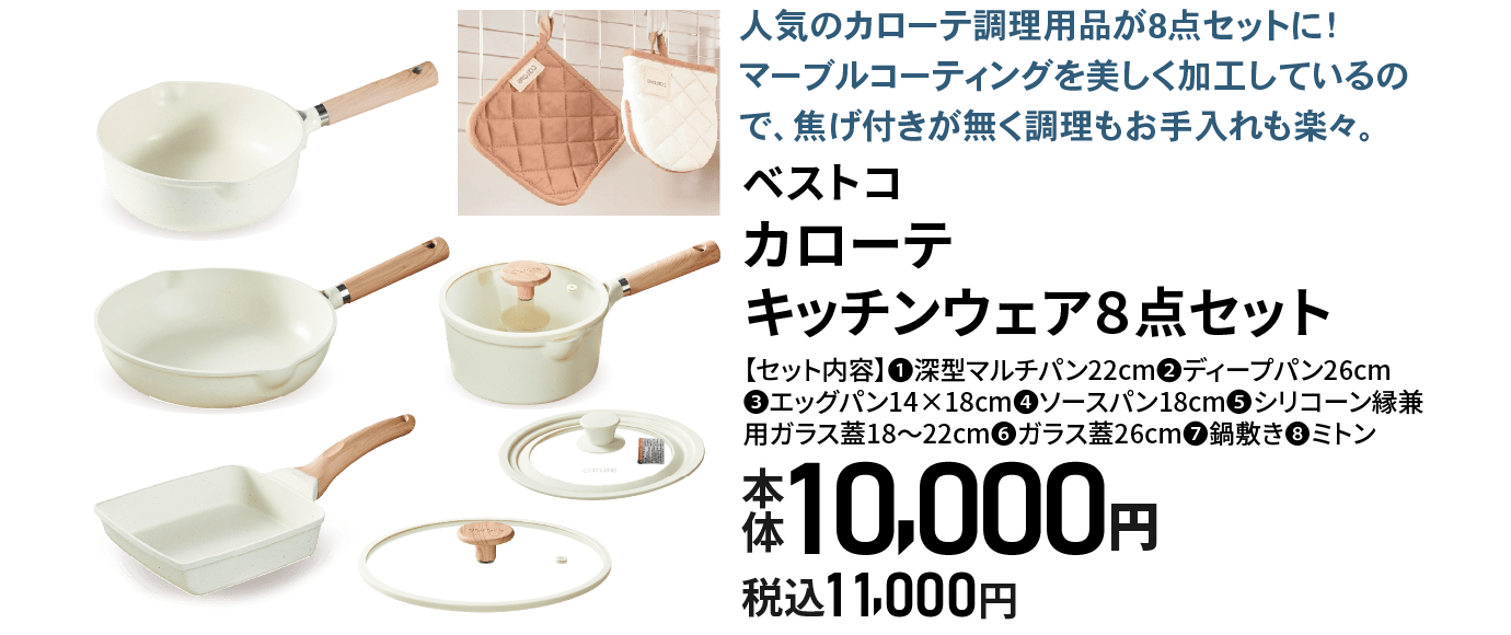 カローテキッチンウェアセット
