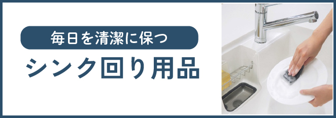 シンク回り用品