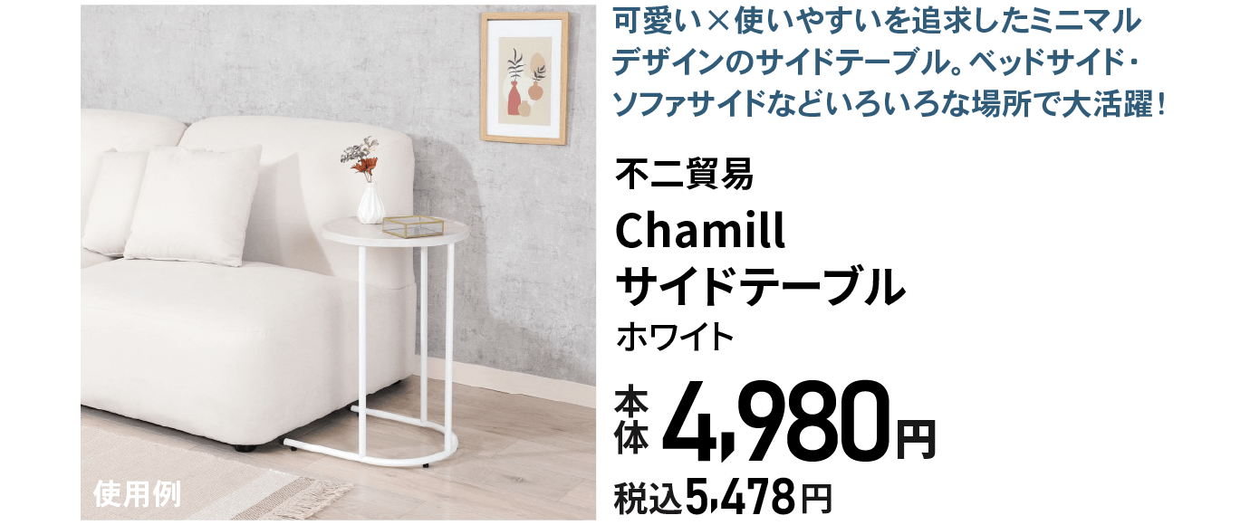 サイドテーブル