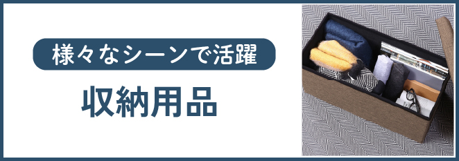 収納用品