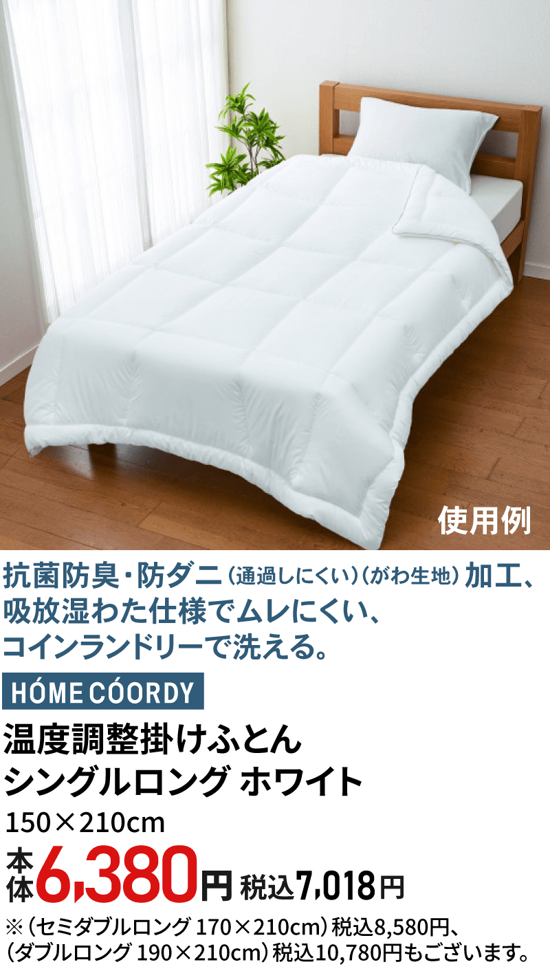 温度調整掛けふとん