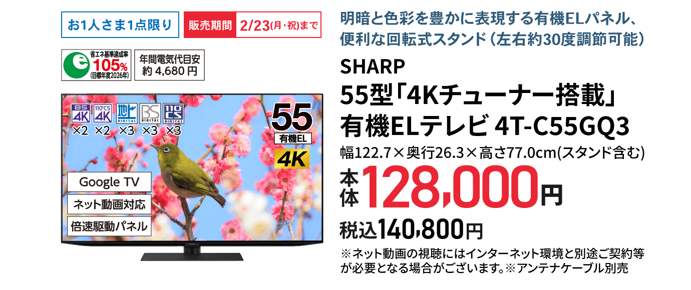 SHARP 55型「4Kチューナー搭載」有機ELテレビ 4T-C55GQ3