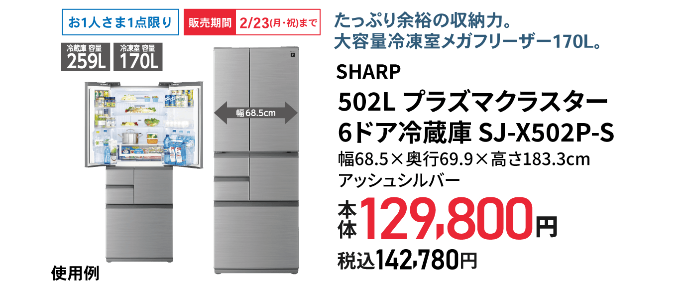 SHARP 502L 6ドア冷凍冷蔵庫 SJ-X502P-S