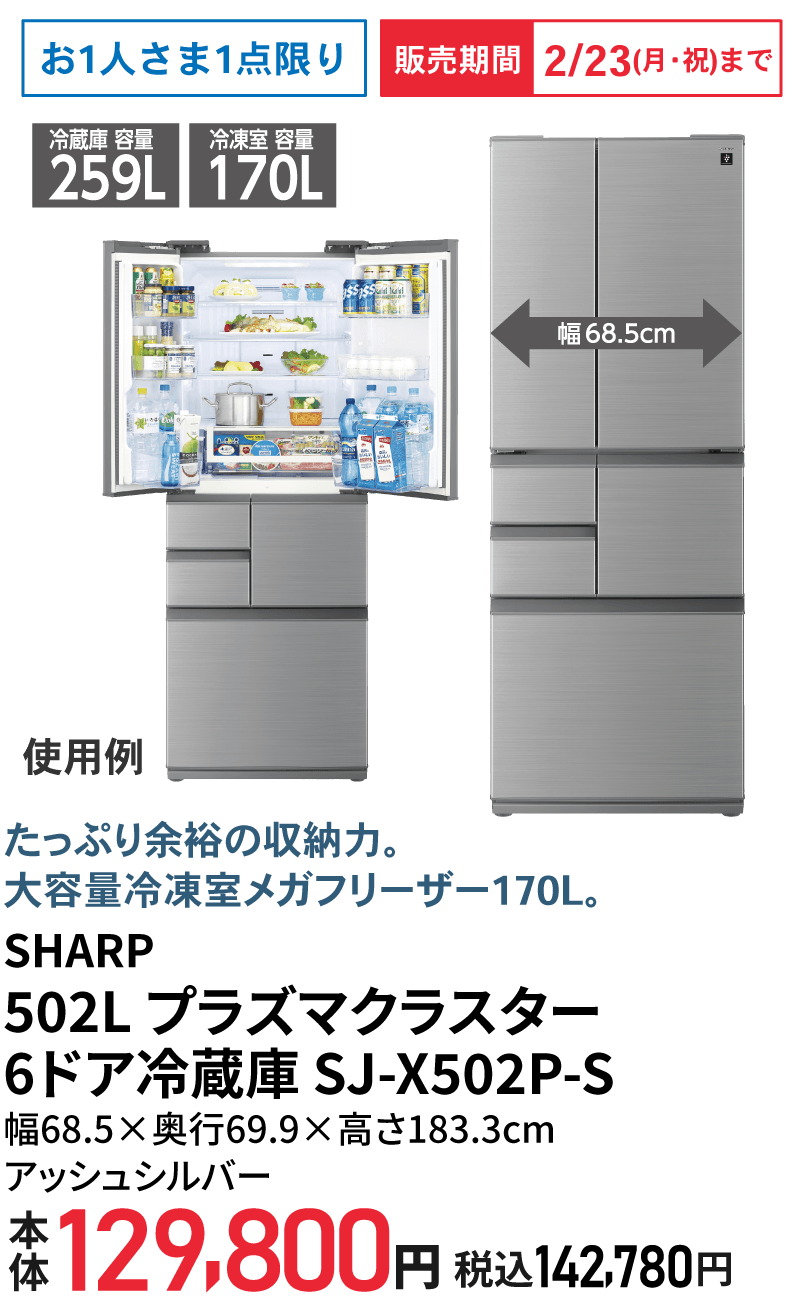 SHARP 502L 6ドア冷凍冷蔵庫 SJ-X502P-S