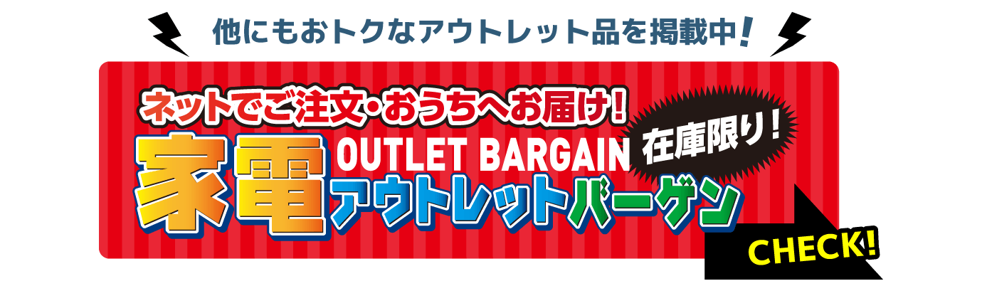 家電アウトレット