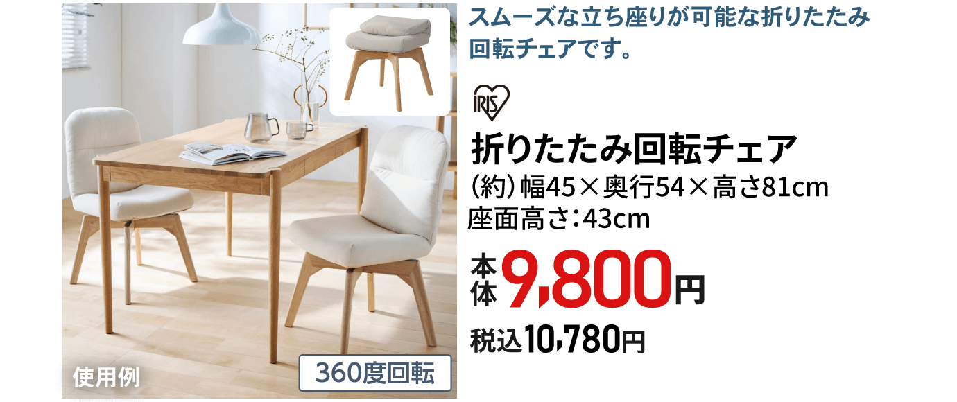 アイリスオーヤマ 折りたたみ回転チェア