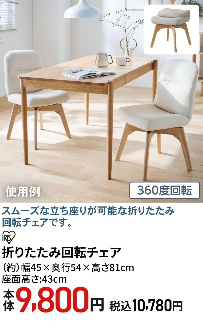 アイリスオーヤマ 折りたたみ回転チェア