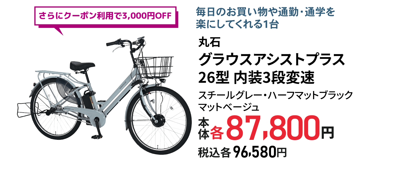グラウスアシストプラス 26型 内装3段変速
