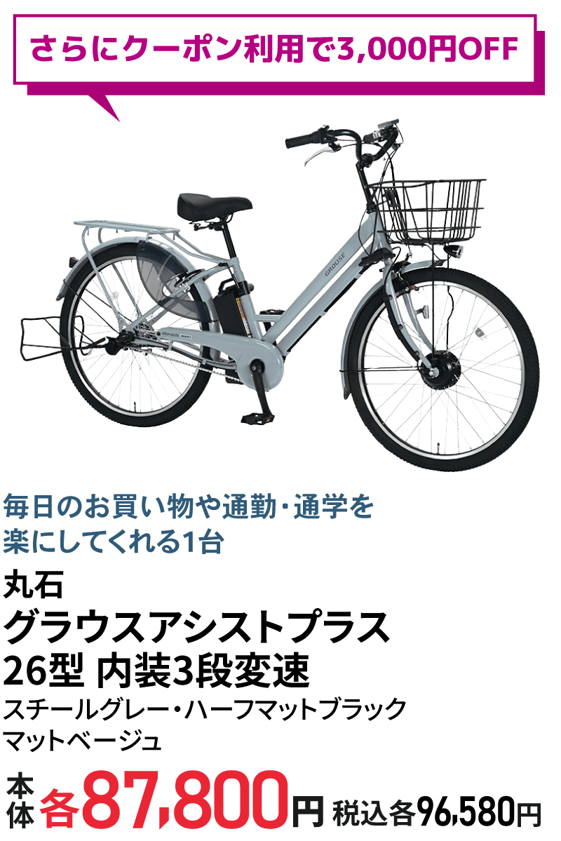 グラウスアシストプラス 26型 内装3段変速