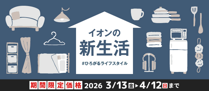 暮らしの品新生活期割