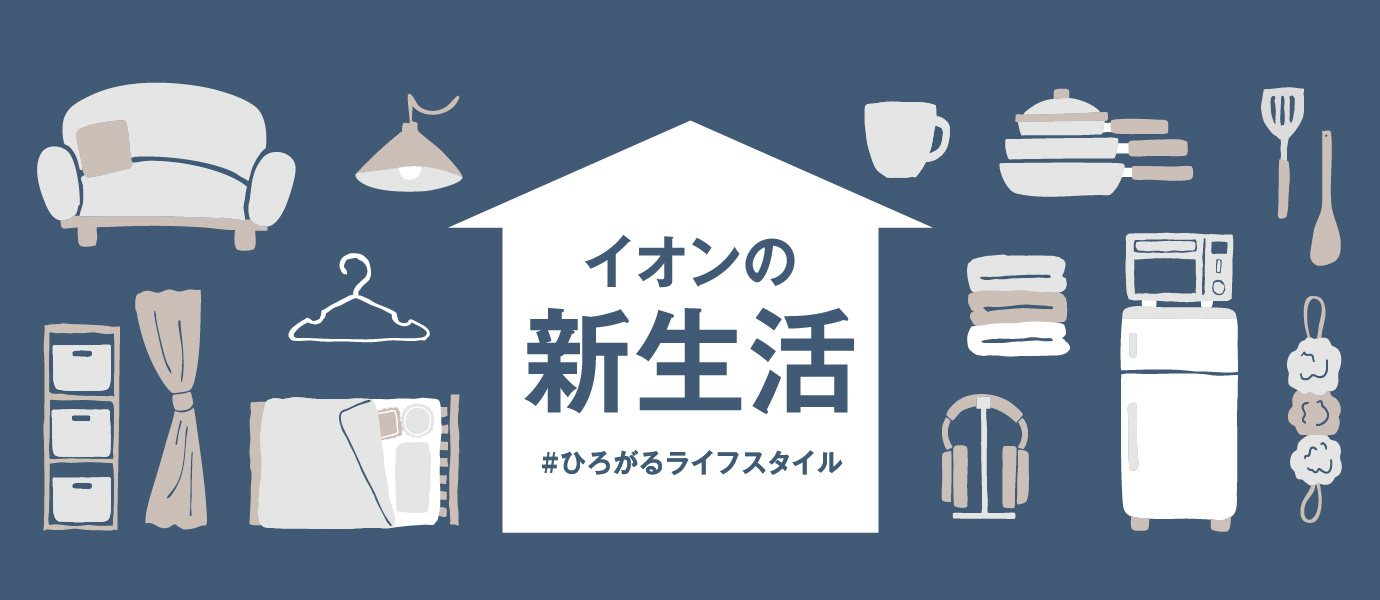 暮らしの品新生活