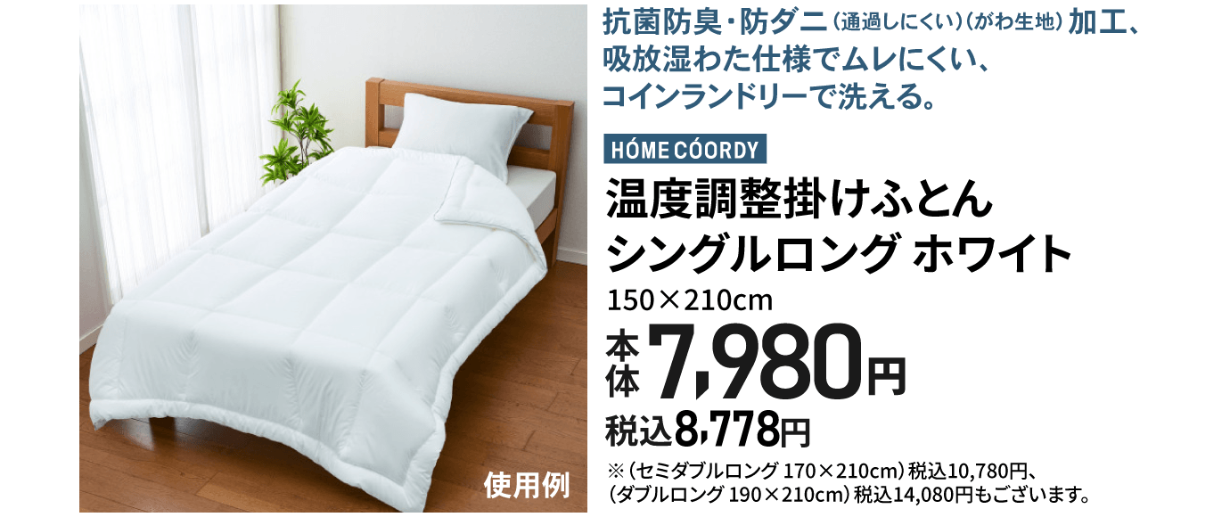 温度調整掛けふとん