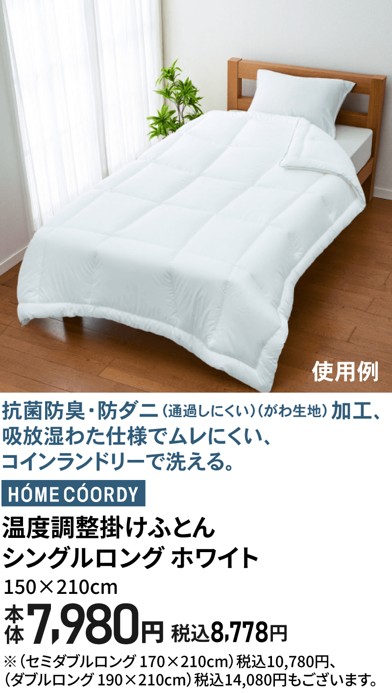 温度調整掛けふとん