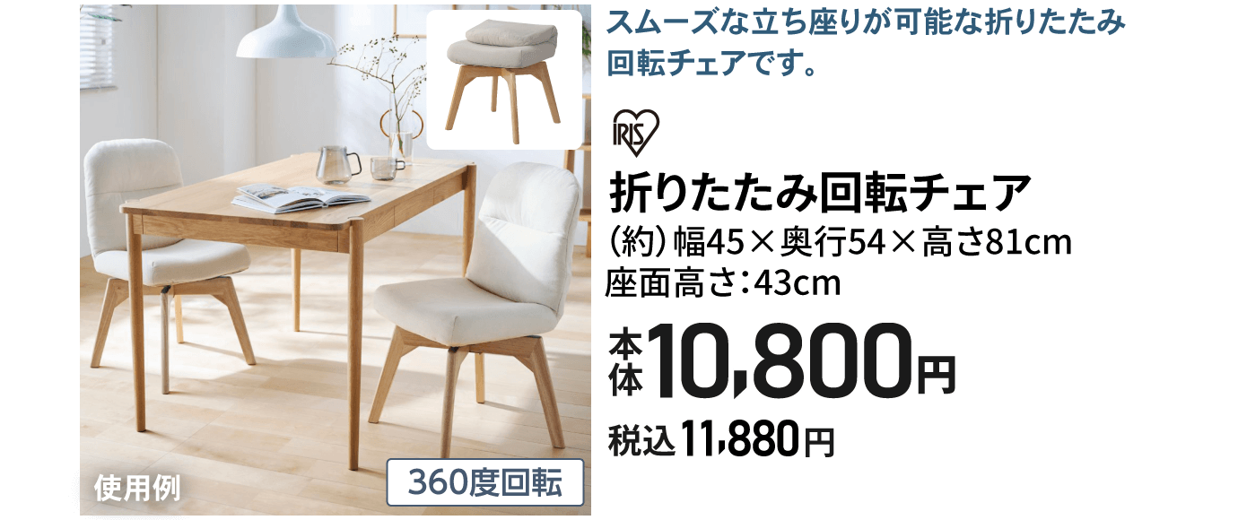 アイリスオーヤマ 折りたたみ回転チェア