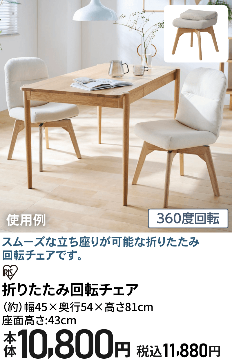 アイリスオーヤマ 折りたたみ回転チェア