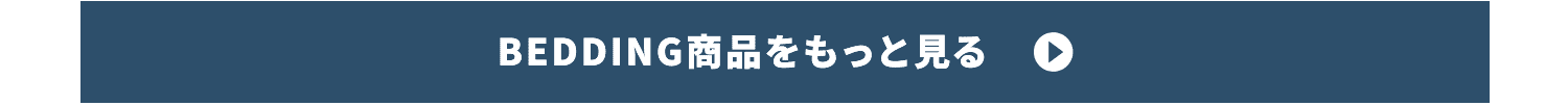 BEDDING商品をもっと見る