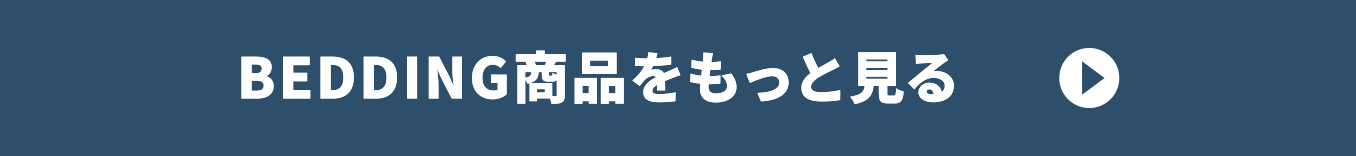 BEDDING商品をもっと見る
