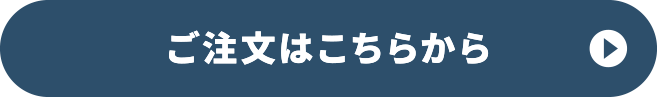 ご注文はこちらから