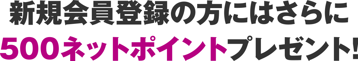 新規会員登録で500ネットポイント