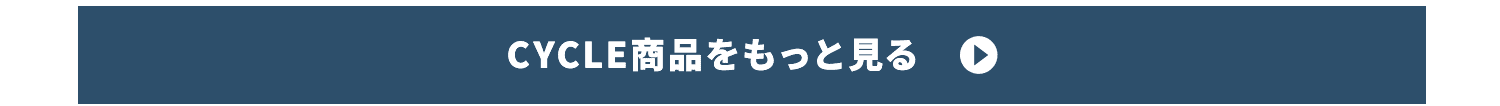 CYCLE商品をもっと見る