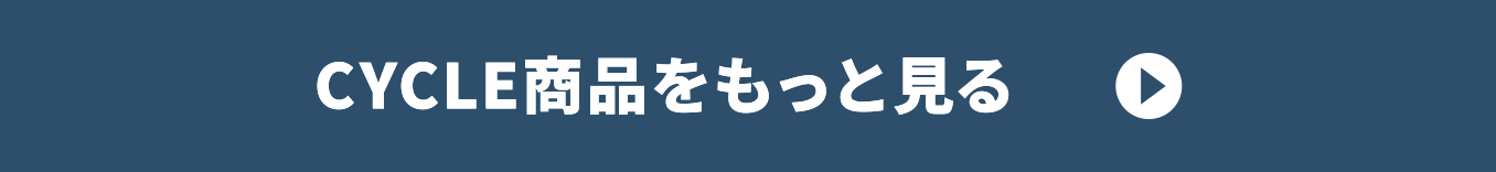 CYCLE商品をもっと見る
