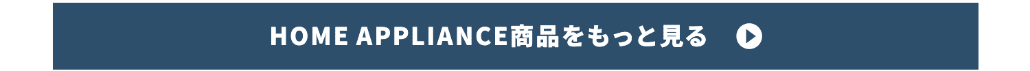 HOME APPLIANCE商品をもっと見る