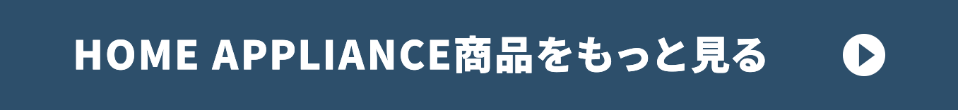 HOME APPLIANCE商品をもっと見る
