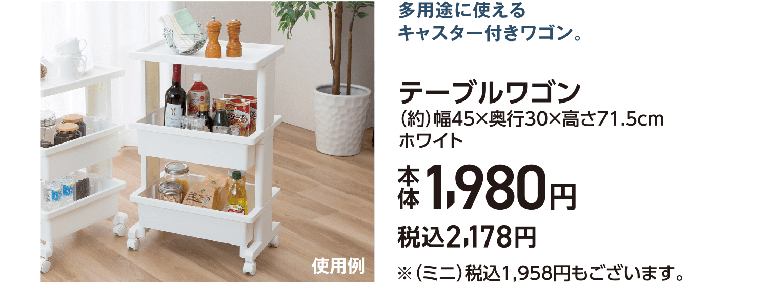 テーブルワゴン大