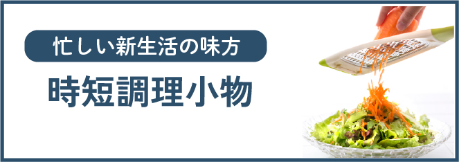 時短調理小物