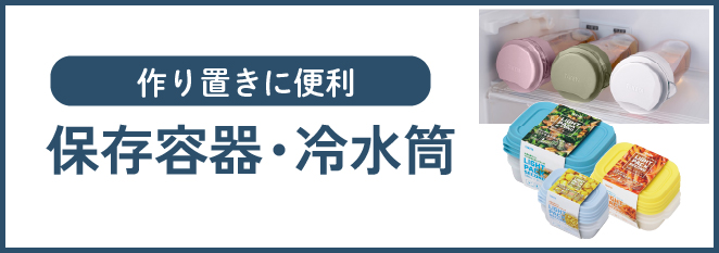 保存容器・冷水筒